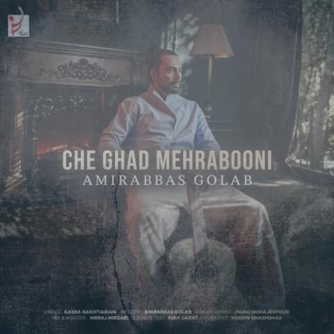 دانلود آهنگ امیرعباس گلاب چقد مهربونی