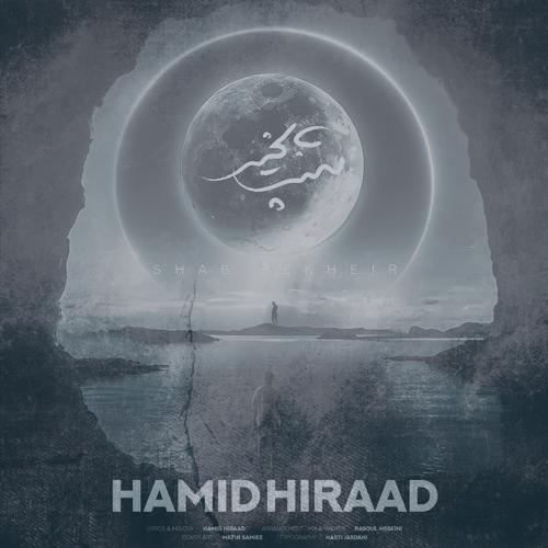 دانلود آهنگ حمید هیراد شب بخیر