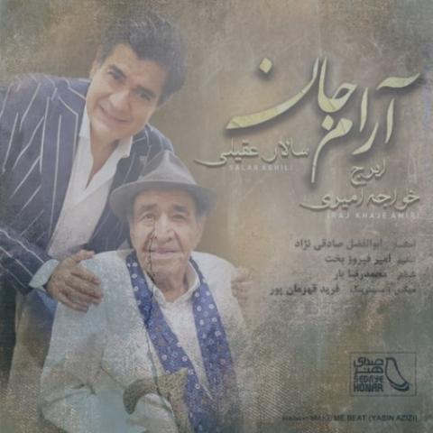 دانلود آهنگ سالار عقیلی آرام جان (بهمراهی ایرج خواجه امیری) دانلود آهنگ سالار عقیلی آرام جان (بهمراهی ایرج خواجه امیری)