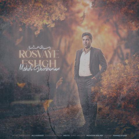 دانلود آهنگ مهدی قربانیان رسوای عشق