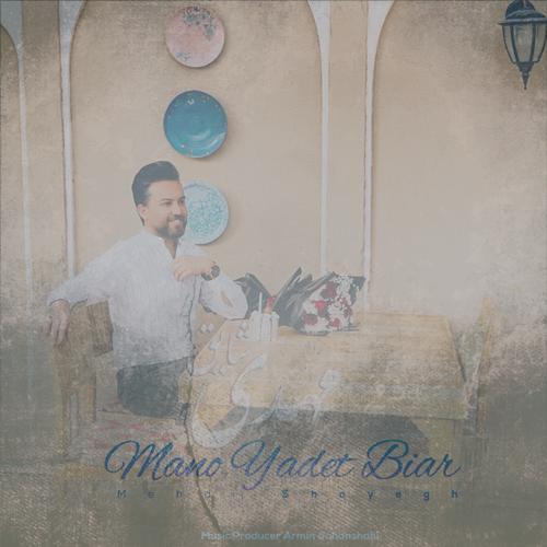 دانلود آهنگ مهدی شایق منو یادت بیار