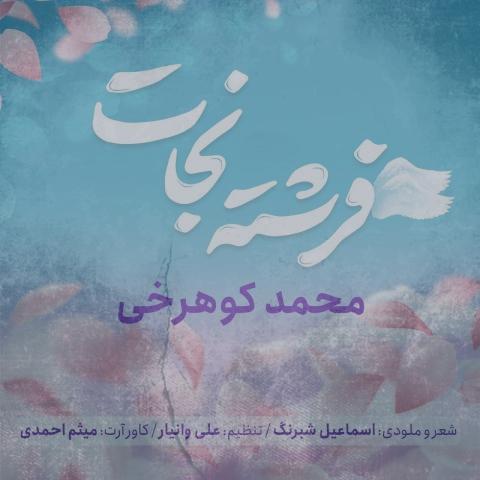 دانلود آهنگ محمد کوهرخی فرشته نجات