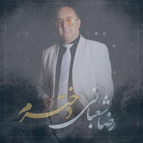 دانلود آهنگ رضا شعبانی دخترم دانلود آهنگ رضا شعبانی دخترم