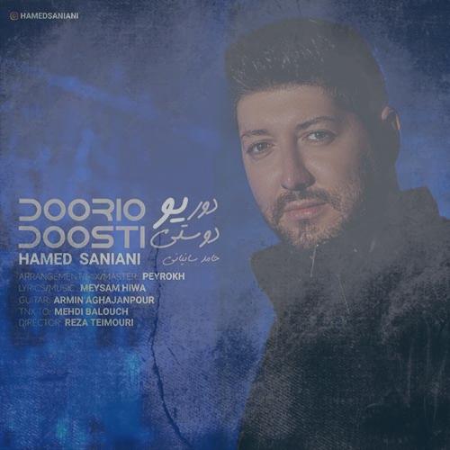 دانلود آهنگ حامد سانیانی دوری و دوستی