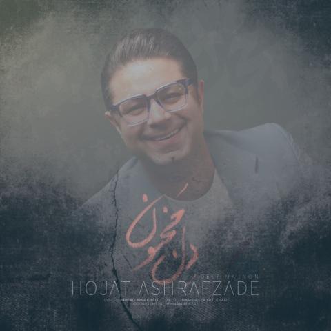 دانلود آهنگ حجت اشرف زاده دل مجنون