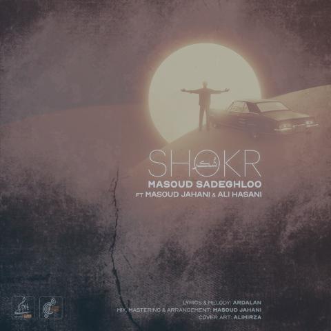 دانلود آهنگ مسعود صادقلو شکر