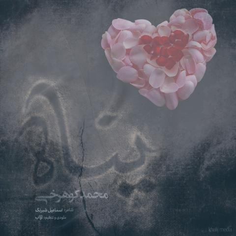 دانلود آهنگ محمد کوهرخی پناه