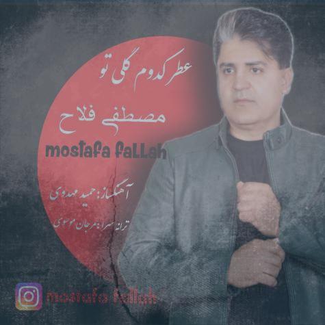 دانلود آهنگ مصطفی فلاح عطر کدوم گلی تو دانلود آهنگ مصطفی فلاح عطر کدوم گلی تو