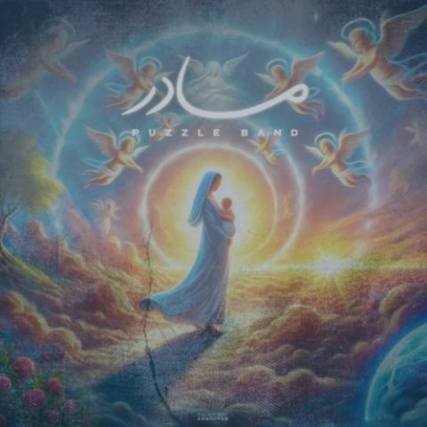 دانلود آهنگ پازل بند مادر