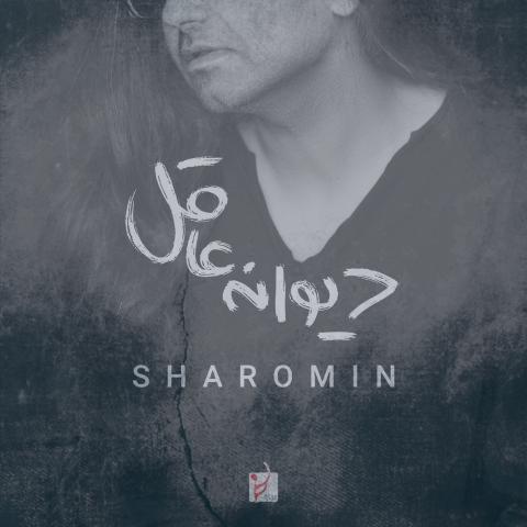 دانلود آهنگ شارومین دیوانه عاقل