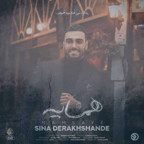 دانلود آهنگ سینا درخشنده همسایه