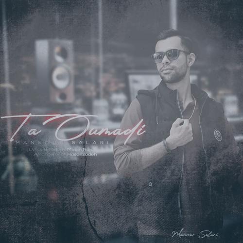 دانلود آهنگ منصور سالاری تا اومدی