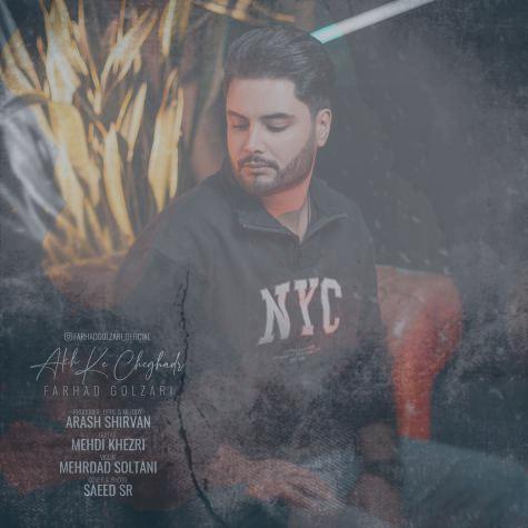 دانلود آهنگ فرهاد گلزاری آخ که چقدر