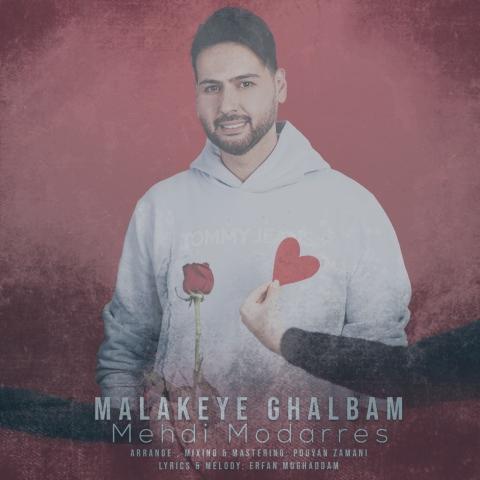 دانلود آهنگ مهدی مدرس ملکه قلبم