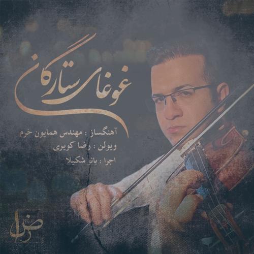 دانلود آهنگ رضا کویری غوغای ستارگان (بیکلام)