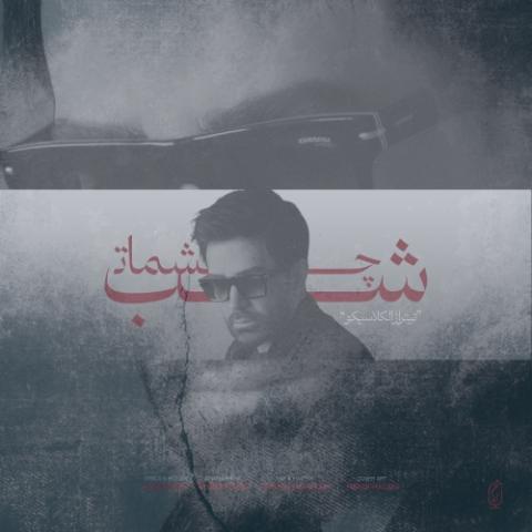 دانلود آهنگ علی لهراسبی شب چشمات