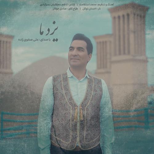 دانلود آهنگ علی صفوی زاده یزد ما