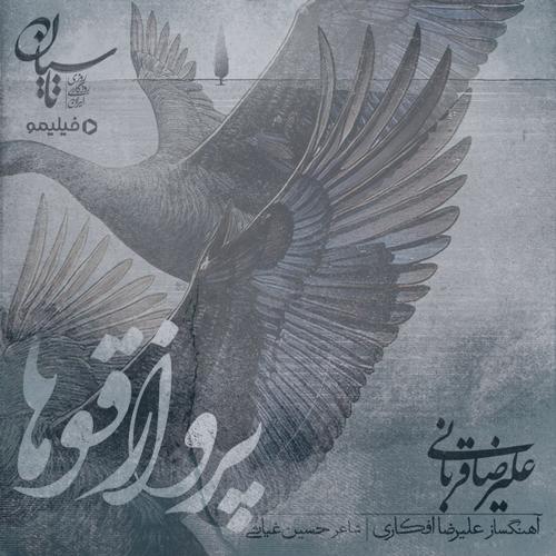 دانلود آهنگ علیرضا قربانی پرواز قوها