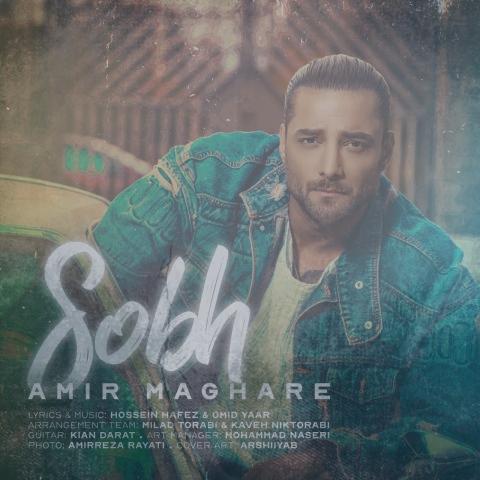 دانلود آهنگ امیر مقاره صبح (ماکان بند)