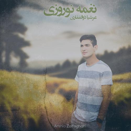دانلود آهنگ عرشیا ذوالفقاری نغمه نوروزی