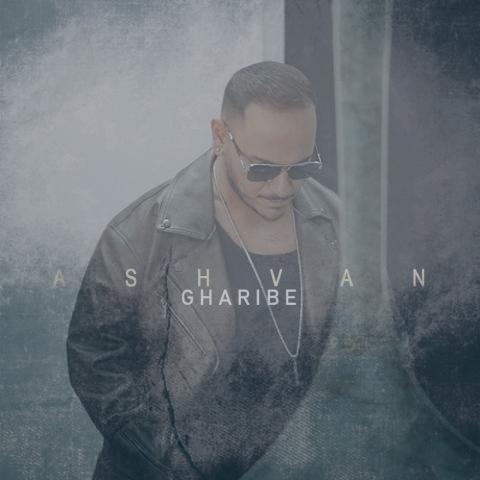 دانلود آهنگ اشوان غریبه