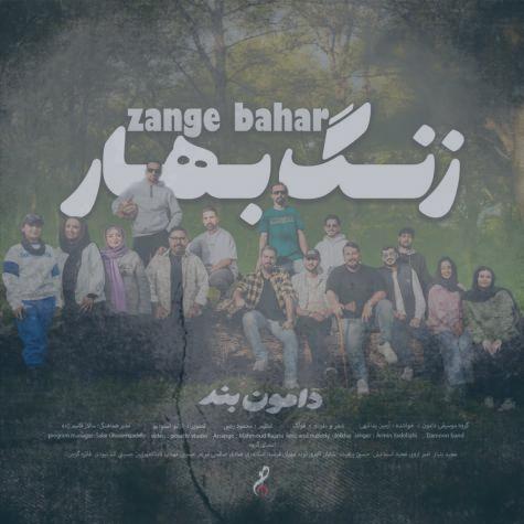 دانلود آهنگ دامون بند زنگ بهار (آرمین یداللهی) دانلود آهنگ دامون بند زنگ بهار (آرمین یداللهی)
