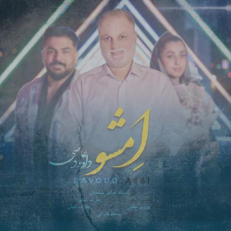 دانلود آهنگ داوود عاصی امشو