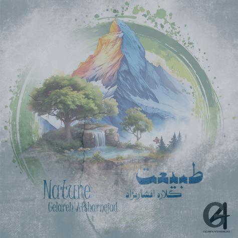 دانلود آهنگ گلاره افشار نژاد طبيعت