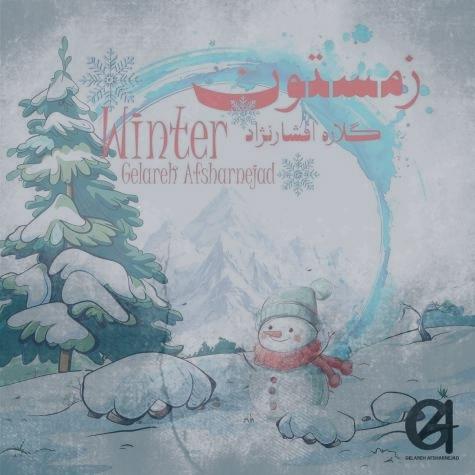 دانلود آهنگ گلاره افشار نژاد زمستون