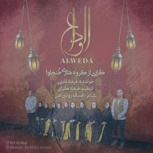 دانلود آهنگ گروه هنری خنجاوا الوداع (فرهاد قایدی)