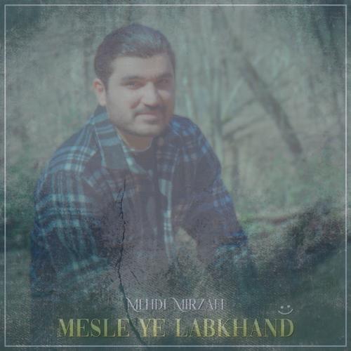 دانلود آهنگ مهدی میرزایی مثل یه لبخند