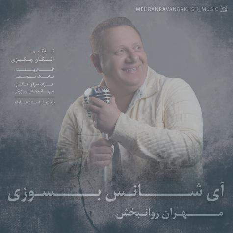 دانلود آهنگ مهران روانبخش آی شانس بسوزی