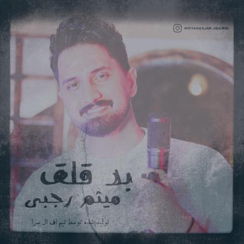 دانلود آهنگ میثم رجبی بد قلق