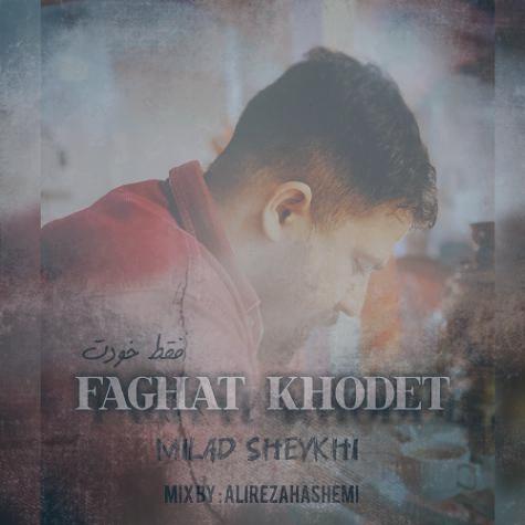 دانلود آهنگ میلاد شیخی فقط خودت