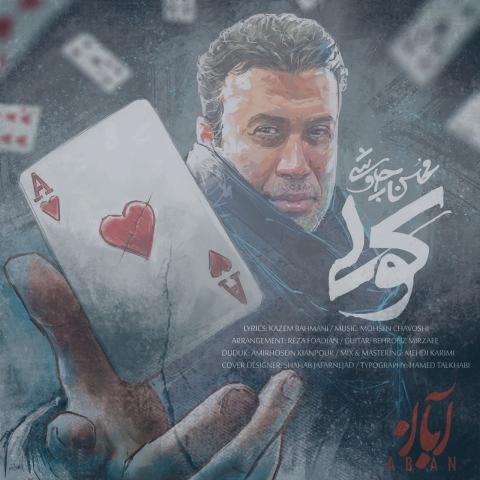 دانلود آهنگ محسن چاوشی کولی