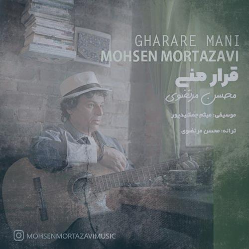 دانلود آهنگ محسن مرتضوی قرار منی