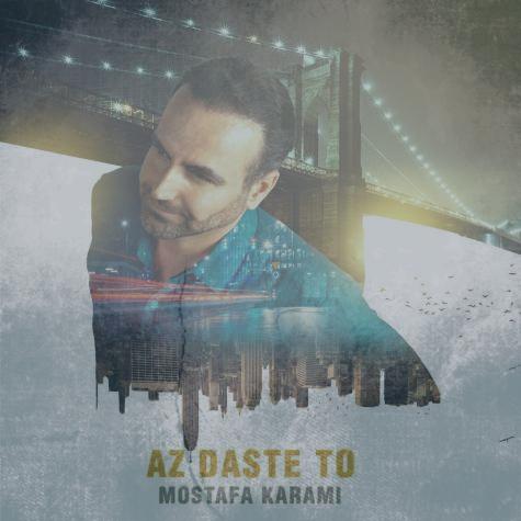 دانلود آهنگ مصطفی کرمی از دست تو