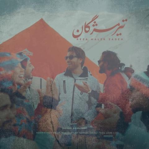 دانلود آهنگ رضا ملک زاده تیر مژگان