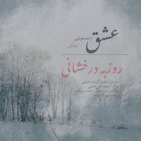 دانلود آهنگ روزبه درخشانی عشق زمستونی نباش دانلود آهنگ روزبه درخشانی عشق زمستونی نباش