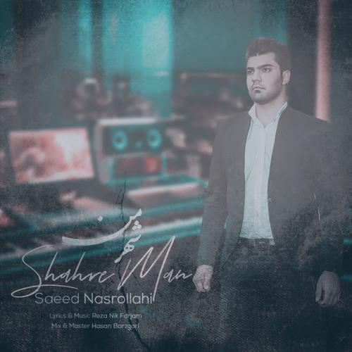 دانلود آهنگ سعید نصرالهی شهر من دانلود آهنگ سعید نصرالهی شهر من