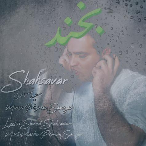دانلود آهنگ سعید شهسواری بخند (شهسوار)