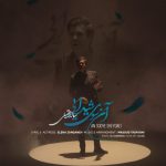 دانلود آهنگ سالار عقیلی آنسوی شیدایی
