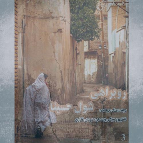 دانلود آهنگ شول حسینا روبراهی