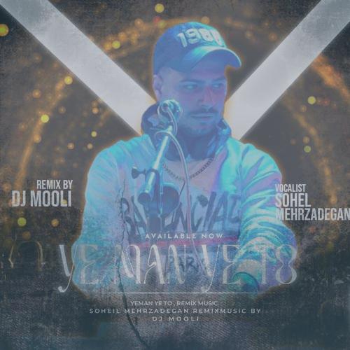 دانلود آهنگ سهیل مهرزادگان یه من یه تو (ریمیکس دیجی مولی)