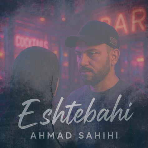 دانلود آهنگ احمد صحیحی اشتباهی