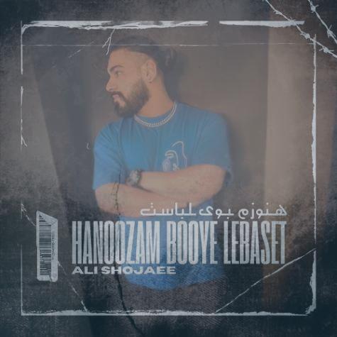 دانلود آهنگ علی شجاعی هنوزم بوی لباست