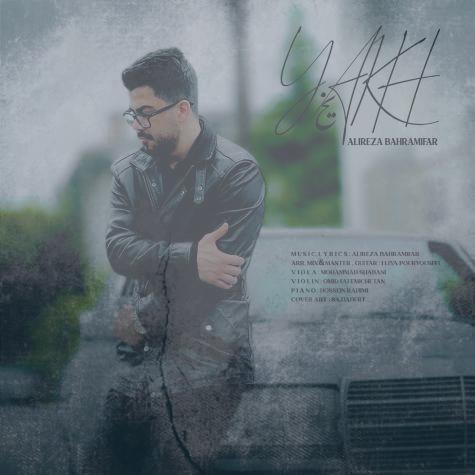 دانلود آهنگ علیرضا بهرامی فر یخ