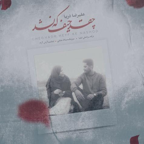 دانلود آهنگ علیرضا دریا چقد حیف که نشد