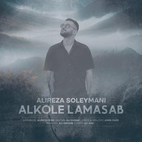 دانلود آهنگ علیرضا سلیمانی الکل لامصب
