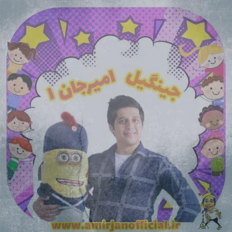 دانلود آهنگ امیرجان جینگیل 1 (ترانه کودکانه)